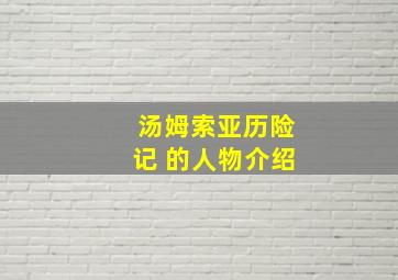 汤姆索亚历险记 的人物介绍